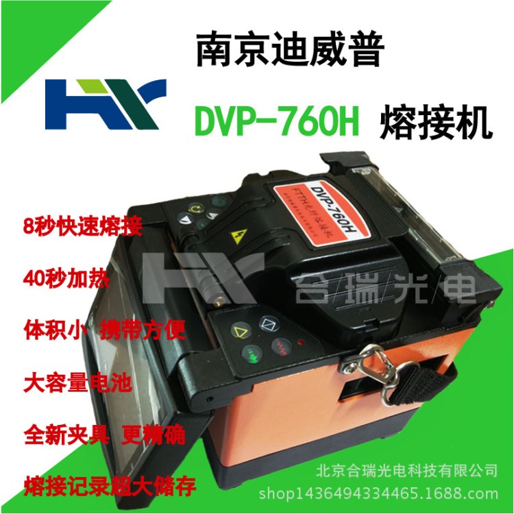 南京迪威普 DVP-760H光纖熔接機(jī) 皮線熔接機(jī) 光纜接續(xù)機(jī)