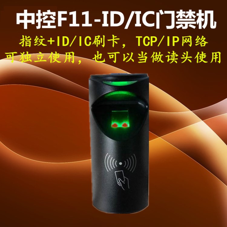 中控F11-ID/IC指紋刷卡門禁機(jī)韋根讀頭TCP/IP網(wǎng)絡(luò)RS485可接控制板