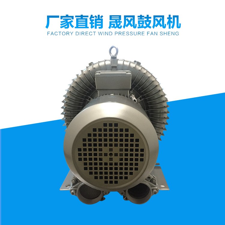 臺灣晟風(fēng)單段式高壓鼓風(fēng)機(jī)380v50HZ低噪音洗滌吹干用高壓風(fēng)機(jī)批發(fā)