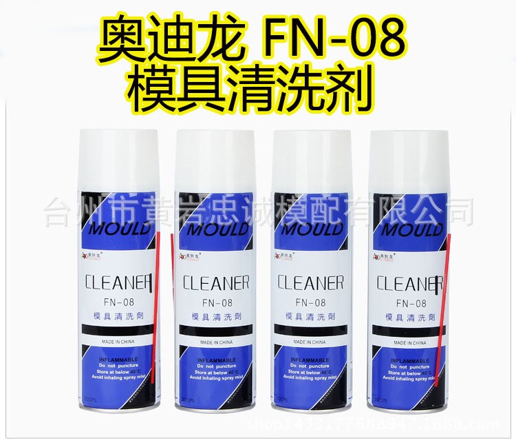 供應香港銀晶奧狄龍模具清洗劑 型號FN-08/CM-31 兩款 550ML/瓶