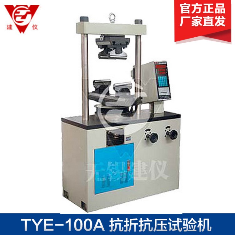 無錫建儀 TYE-100A 抗折抗壓試驗機 數(shù)顯式壓力試驗機