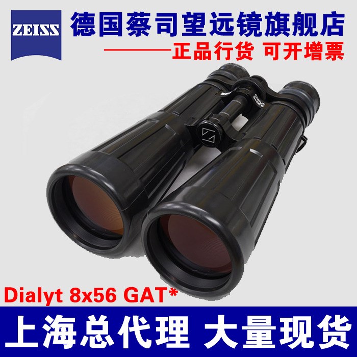 德國蔡司望遠鏡 ZEISS Dialyt 8X56 GAT* 雙筒望遠鏡 蔡司經典