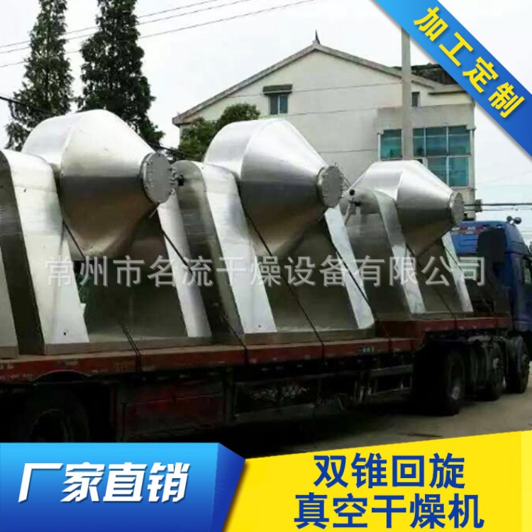 恒溫雙錐回轉(zhuǎn)真空干燥機(jī) 低溫干燥設(shè)備 雙錐回轉(zhuǎn)真空干燥機(jī)