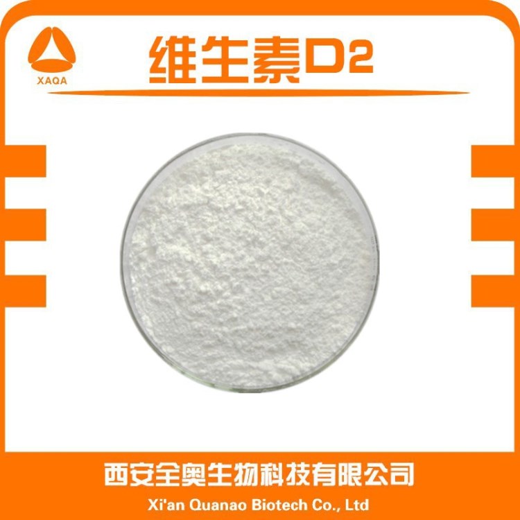 廠家直銷 維生素 維生素D2 10萬IU/G含量 99% 現(xiàn)貨包郵