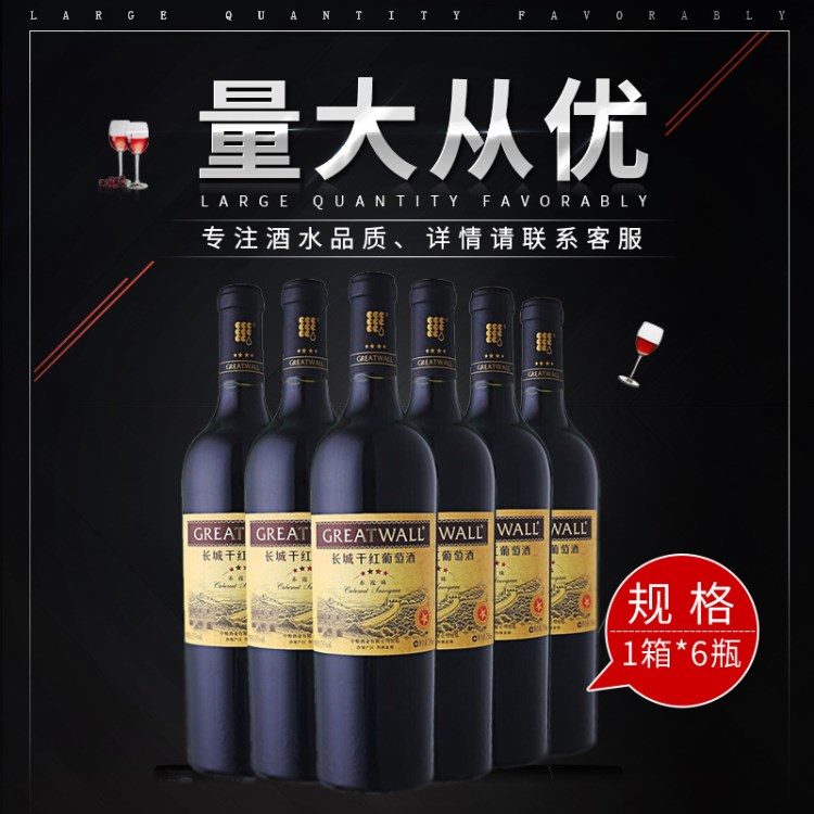 長(zhǎng)城干紅  四星赤霞珠 干紅葡萄酒   整件750ml*6瓶裝