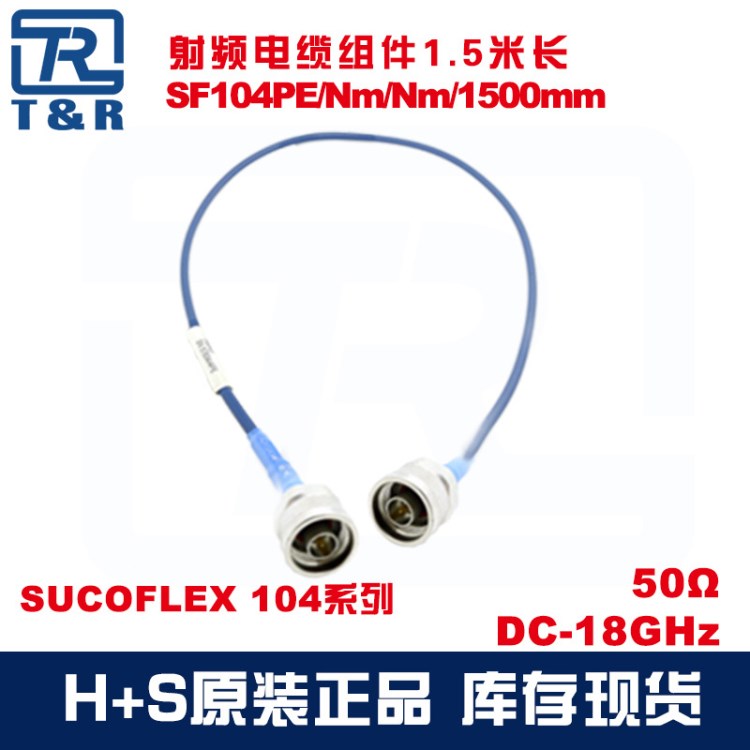 灏讯现货SF104PE/Nm/Nm/1500mm低损耗稳相电缆组件huber suhner