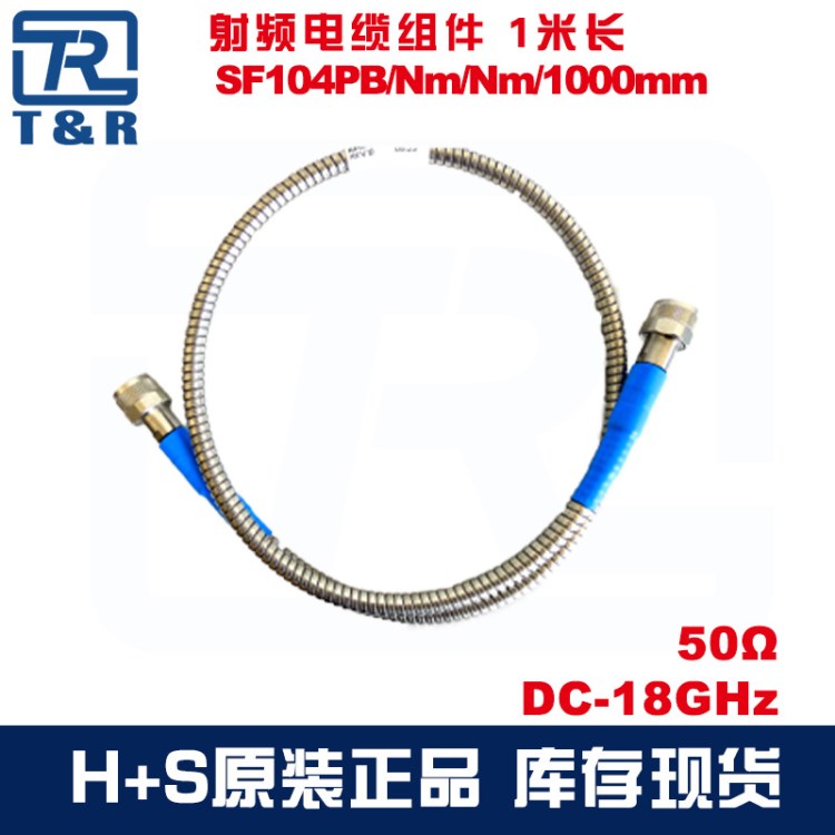 灝訊SF104PB/Nm/Nm/1000mm鎧裝低損穩(wěn)相電纜組件huber suhner