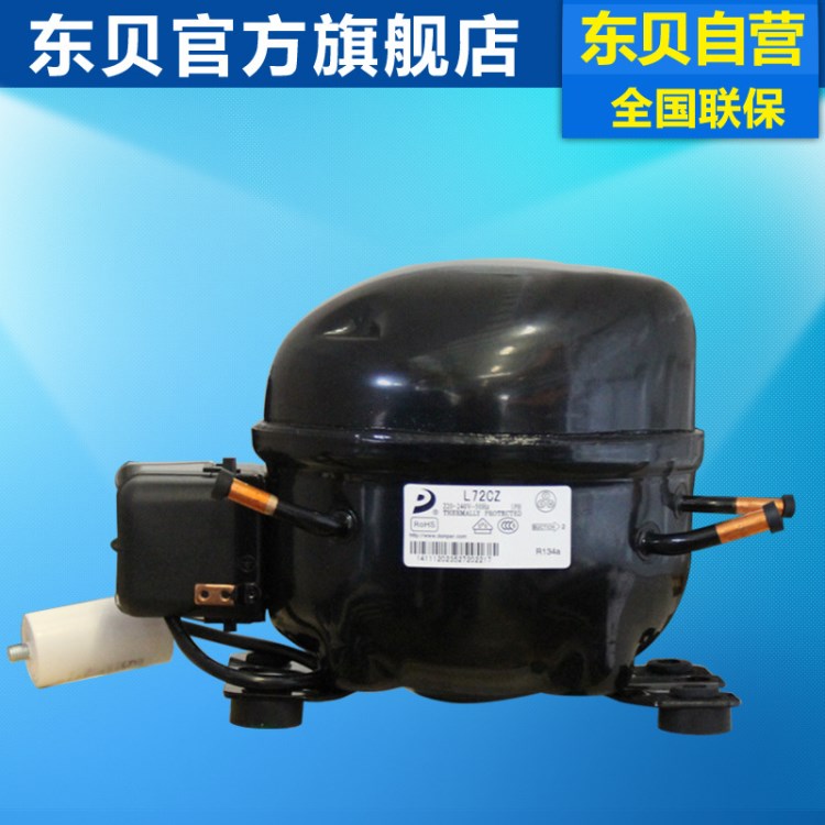 東貝展示柜壓縮機(jī) L72CZ冰箱壓縮機(jī)低耗R134A品牌直銷