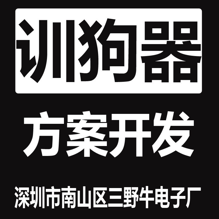 訓(xùn)狗器 防盜器 追蹤器 電源方案 測電壓方案 數(shù)模方案 三野牛