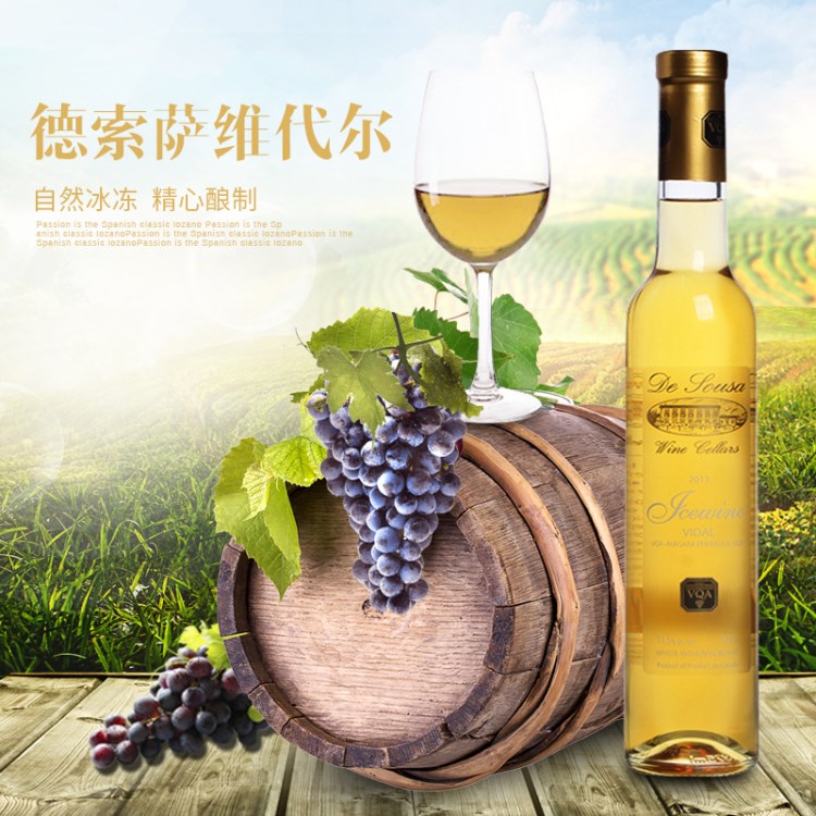 加拿大食品飲料葡萄酒批發 德索薩維戴爾冰白 冰酒葡萄酒代發