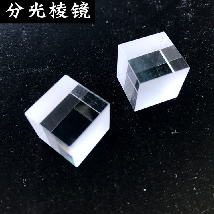 分光棱鏡批發(fā)半反半透20mm 光學(xué)鍍膜玻璃鏡片加工 定制微小型棱鏡