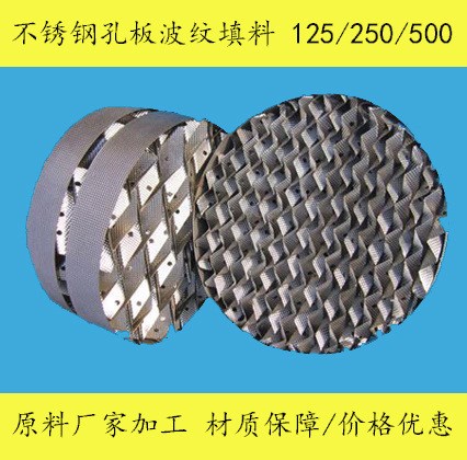 VIP級 定制 不同型號/尺寸絲網波紋/不銹鋼波紋/孔板波紋規整填料