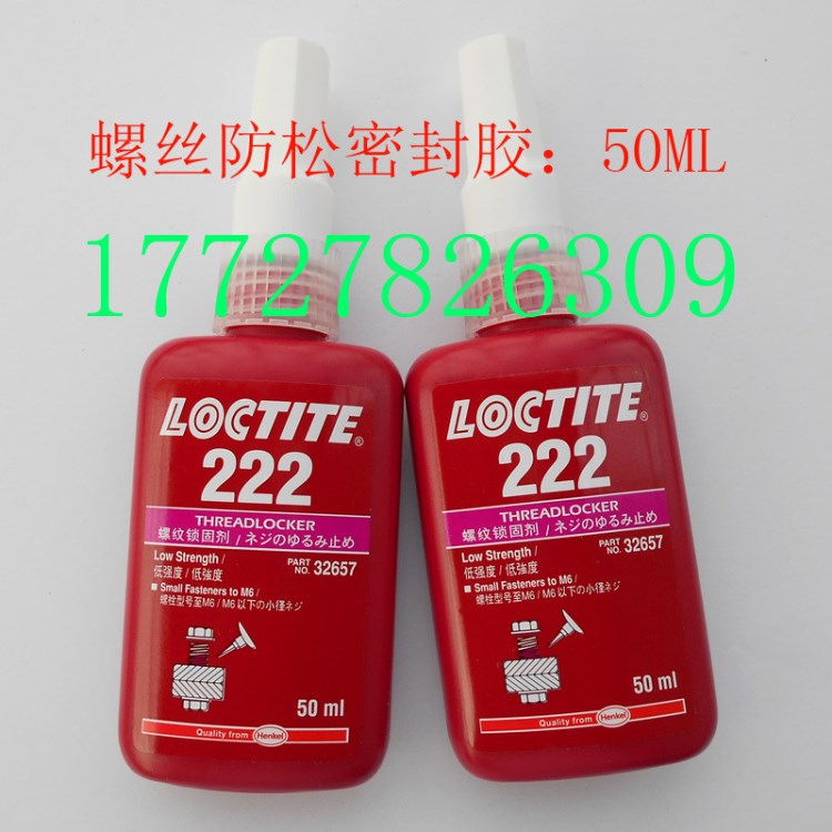 樂泰222膠水 Loctite222螺紋鎖固劑 低強(qiáng)螺絲防松厭氧膠 50ml