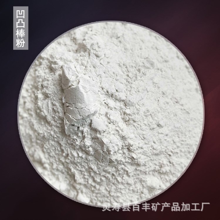 超細(xì)白粘土凹凸棒土 紅粘土粉 凹凸棒粉 增稠劑用吸附性好 肥料級(jí)