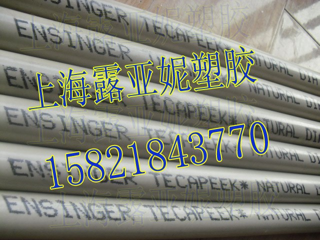 ENSINGER TECAPEEK NATURAL棒 原裝德國PEEK棒