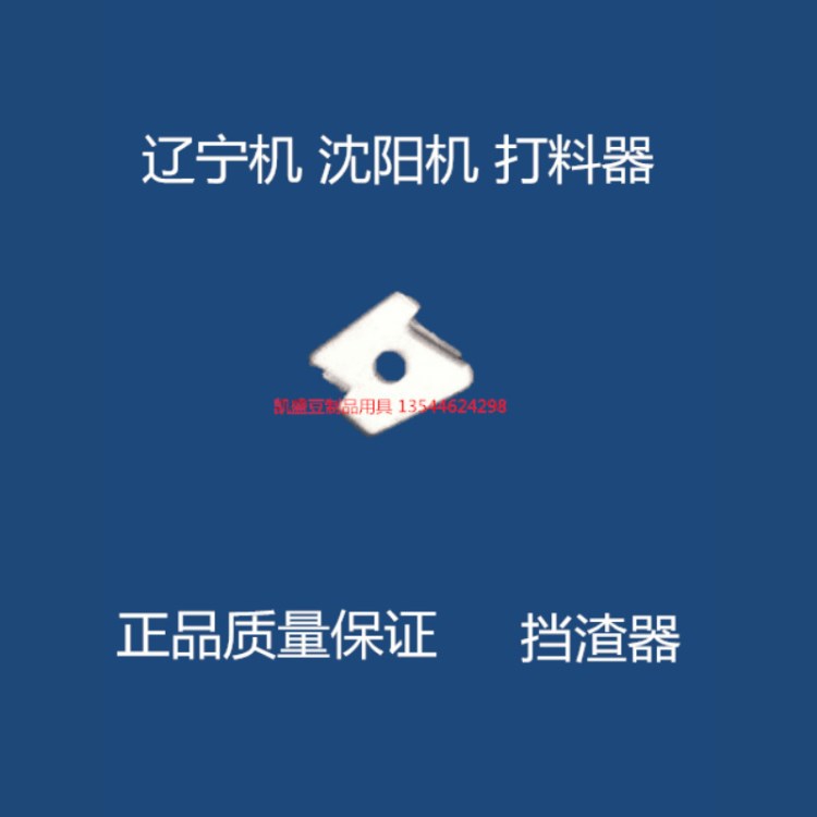 批發(fā)遼寧機 沈陽機 打料器 磨漿機配件130 150 180型等等 掃渣器