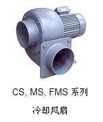 大風量、高壓、低噪音、輕量化全風鼓風機CS、MS、FMS系列