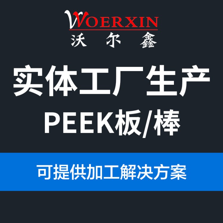 【沃爾鑫】自產(chǎn)自銷  黑色耐高溫 PEEK板 加玻PEEK塑料板棒 批發(fā)