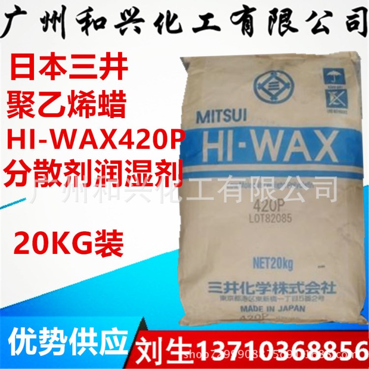 供应日本三井聚乙烯蜡HI-WAX420P高分子蜡分散剂润湿剂量大从