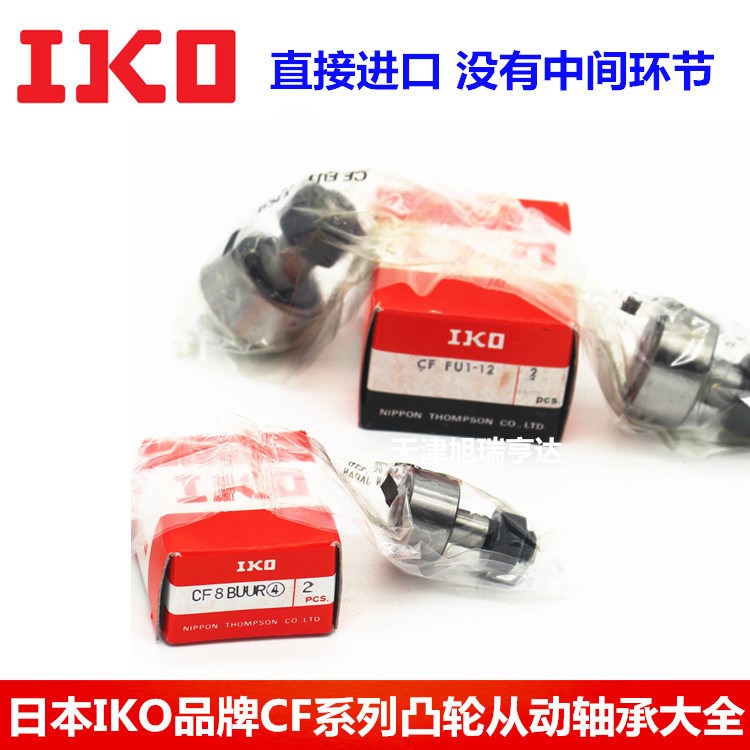 IKO KR22PP  CF10R日本高精密滾針凸輪導(dǎo)向器軸承螺栓型滾輪軸承