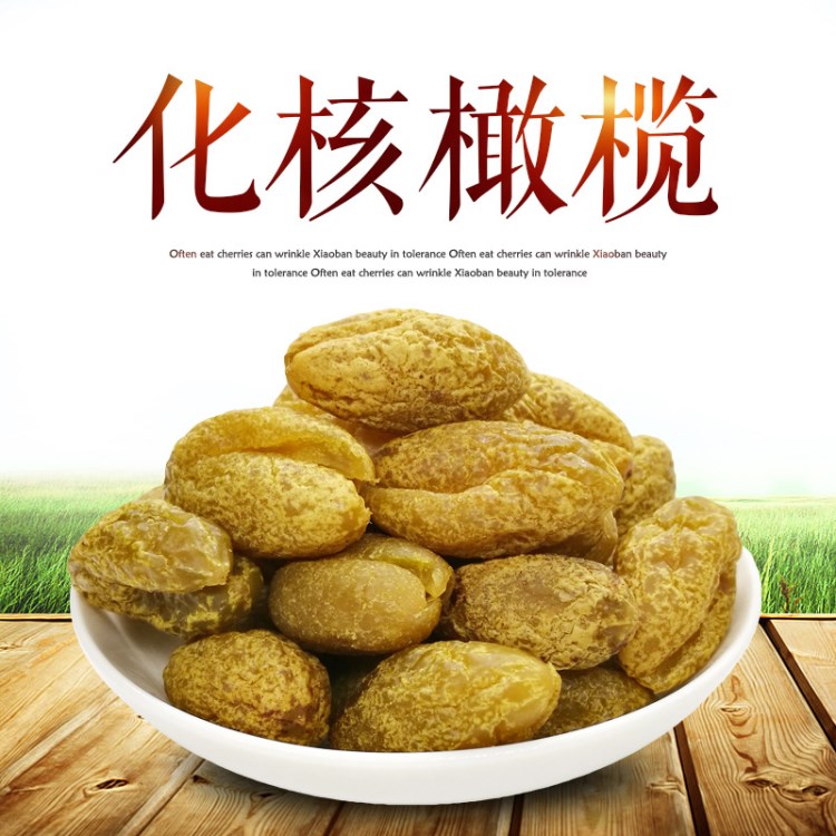 定制梅豐園化核橄欖 無(wú)核甘草欖散裝 鹽津食品貨源