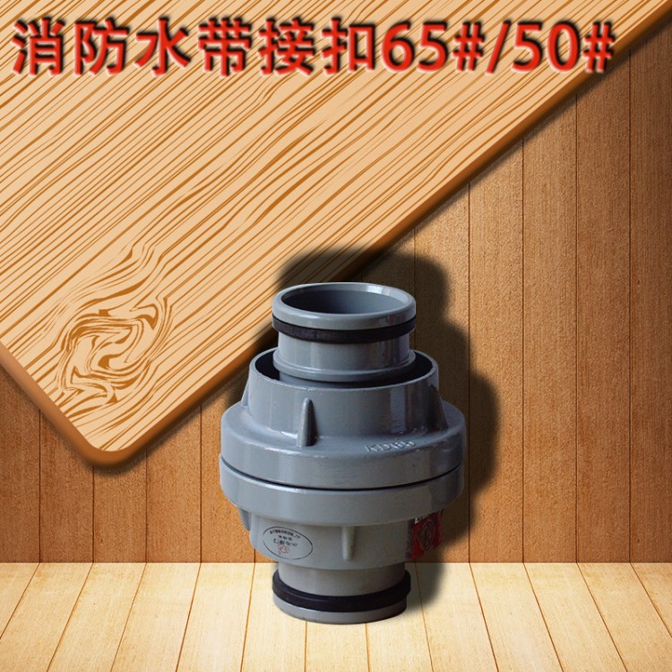 65mm消防水帶接口 內(nèi)扣式水帶接口 消防器材