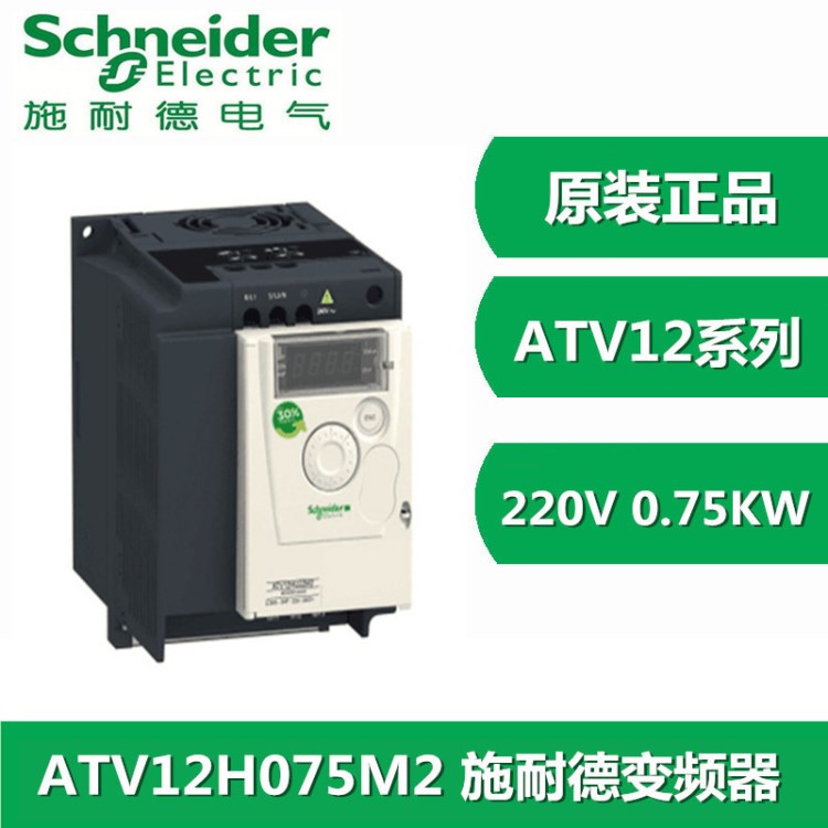 原裝施耐德變頻器 ATV12H075M2 0.75KW變頻器 單相220V