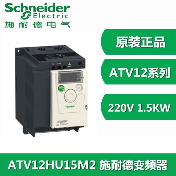 原裝施耐德變頻器 ATV12HU15M2 1.5KW變頻器 單相AC220V