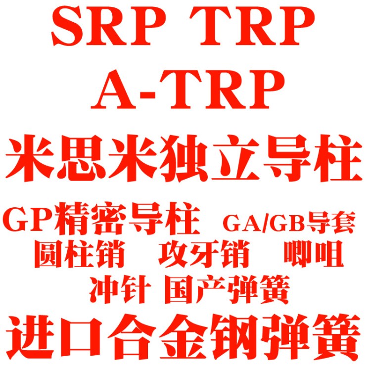 厂家直销批发五金模具配件冲模精密导柱导套 TRP SRP外导柱组件