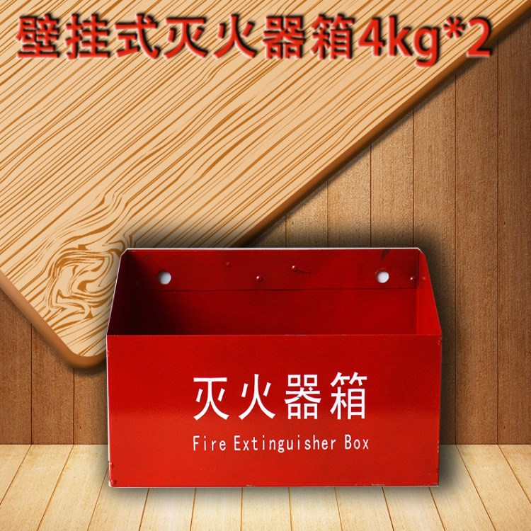 消防器材批發(fā)零售 各式滅火器箱 消防栓箱 4kg*2半截壁掛式