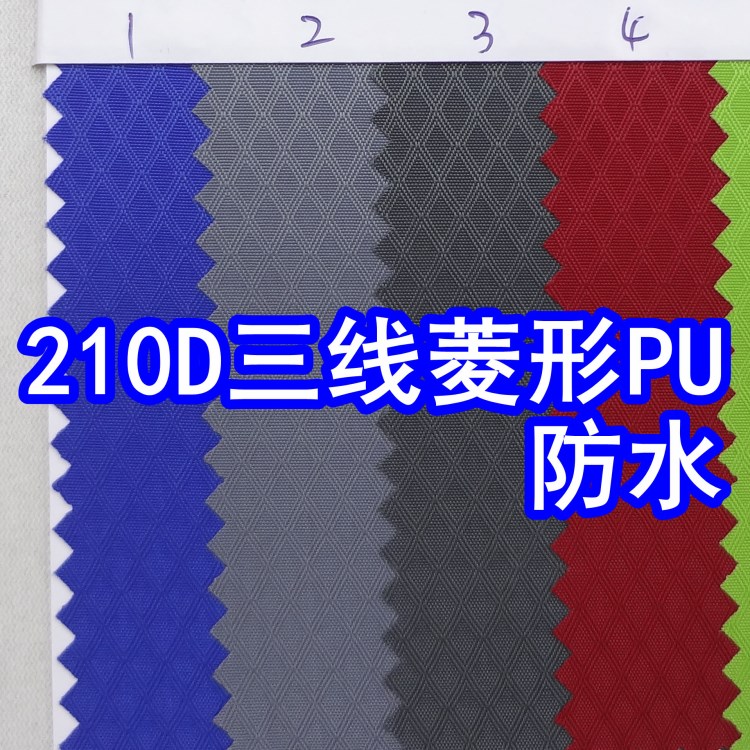 32327#款210D三線菱形PU防水、210D提花布菱形防水三線菱形格布料