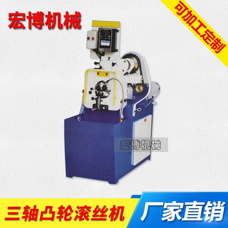 供應廣西滾絲機實力打造品牌選宏博滾絲機 三軸凸輪滾絲機