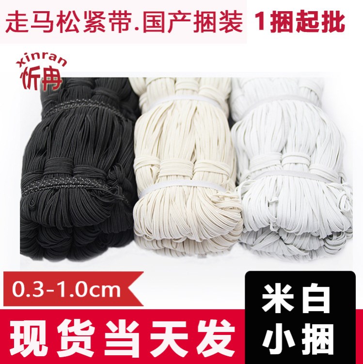 0.3cm-1.0cm本白米色小捆  國產(chǎn)現(xiàn)貨直銷 國產(chǎn)松緊帶批發(fā)
