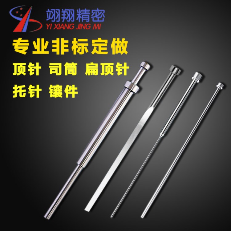 廠家非標(biāo)訂做加工鎢鋼模具SKD61司筒頂針 凹模頂桿扁頂針質(zhì)量