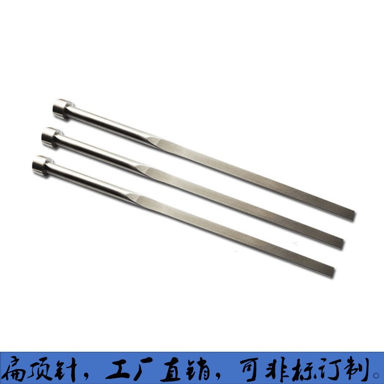 廠家直銷SKD-11塑膠模具扁頂針 扁銷 司筒現(xiàn)貨65MN扁頂針非標(biāo)訂做