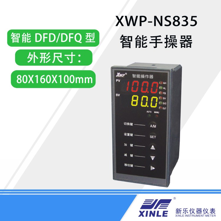 XWP-NS835系列智能DFD/DFQ型手操器 數(shù)顯表