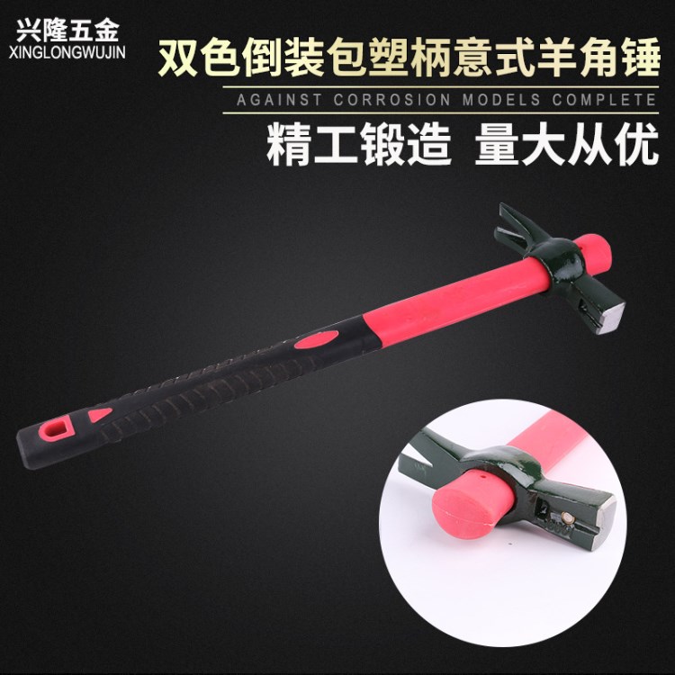 臨沂雙色倒裝包塑柄意式羊角錘 高碳鋼平角羊角錘 強(qiáng)力方柄羊角錘