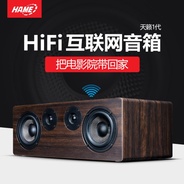 Hame天籟智能云Wifi音箱可藍牙無損音質(zhì)HiFi無線網(wǎng)絡音響一件代發(fā)