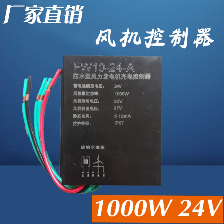 厂家直销风力发电机控制器1000W24V风能风机家用防水控制器