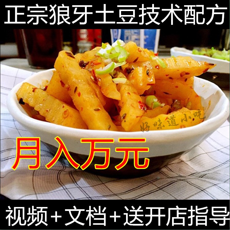 狼牙土豆配方技術(shù)教程特色洋芋小吃資料視頻文字街邊小吃配方b22