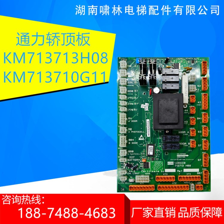 通力轎頂板km713713H08|通訊板KM713710G11|通力LCECCB板