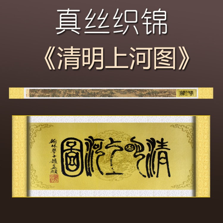 清明上河圖 織錦畫(huà) 國(guó)畫(huà) 畫(huà) 商務(wù)禮品  手卷 真絲 絲綢畫(huà)卷軸