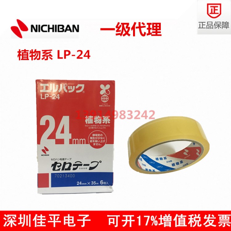 大量銷售LP-24米其邦膠帶24mm*35m日本NICHIBAN測(cè)試膠帶膠帶植物