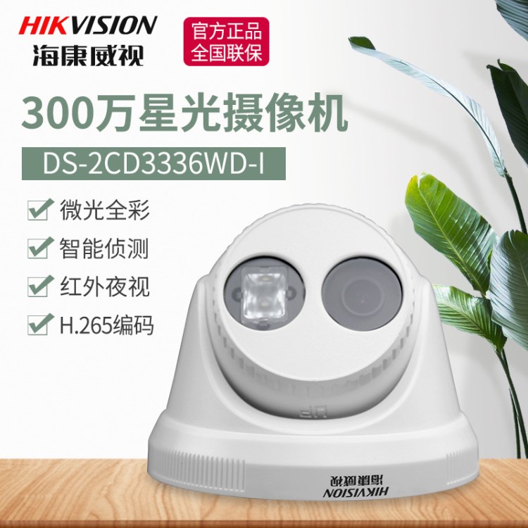 海康威视DS-2CD3336WD-I 300万星光级日夜型半球网络摄像机H.265