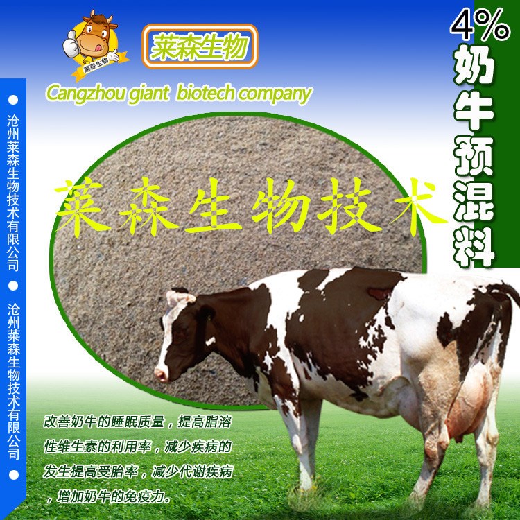 4%奶牛預(yù)混料，奶牛預(yù)混料，奶牛飼料添加劑，奶牛專用預(yù)混料