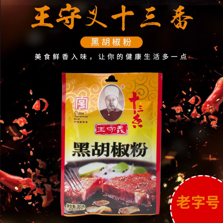 黑胡椒粉 30g*100包守義十三香 燒烤牛排西餐作料調(diào)料品