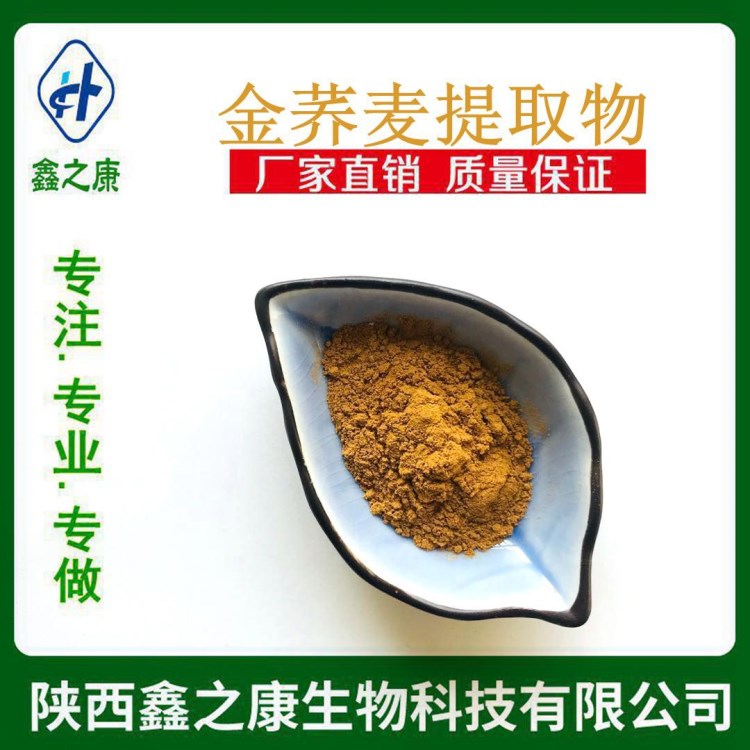 金蕎麥提取物10：1 天然蕎麥提取 廠家直銷  金蕎麥粉 1kg包郵
