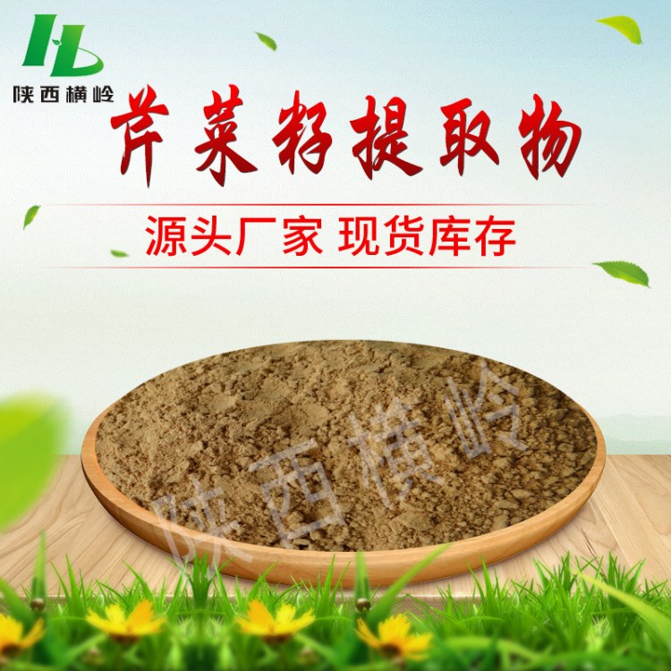 芹菜籽提取物30:1 有機酸/芹菜素 芹菜子提取物粉末 現貨供應