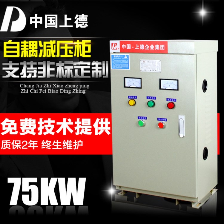 上德集团/JJ1-75KW启动柜/自耦减压降压起动柜 75KW电机起动柜