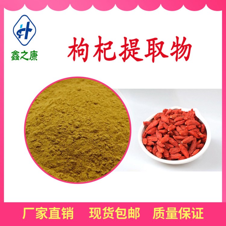 枸杞提取物 枸杞多糖 現(xiàn)貨直銷 枸杞粉 枸杞速溶粉 1kg起訂